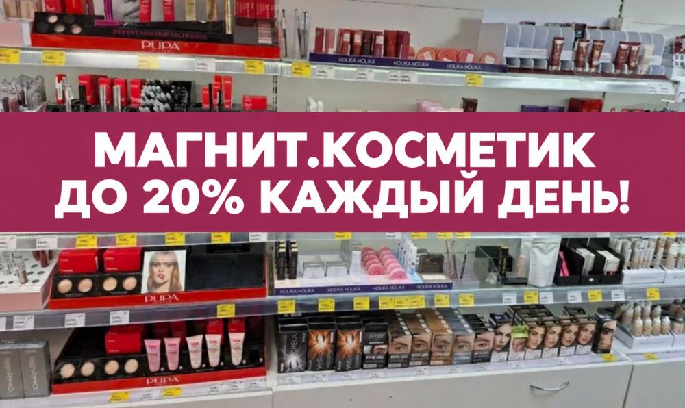 Скидки 20% в Магнит Косметик в ноябре 2026
